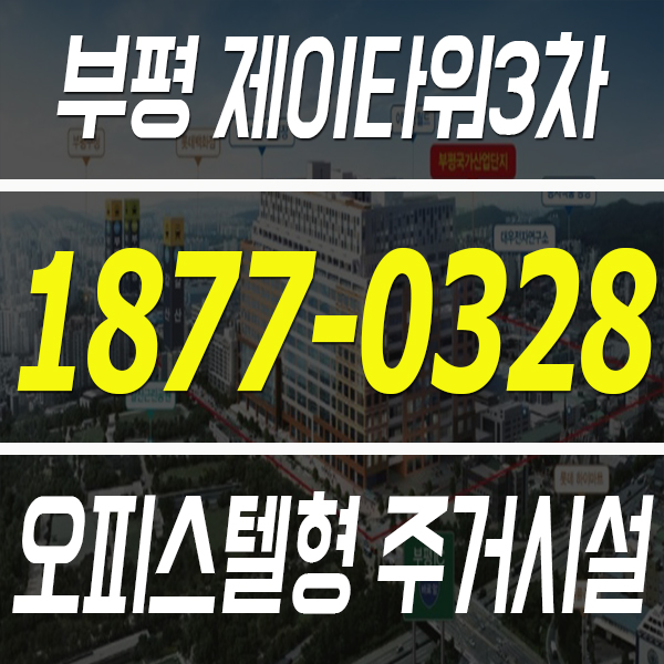 3차'지식산업센터 내 기숙사 공급 국가산단 초입 '부평 제이타워 5