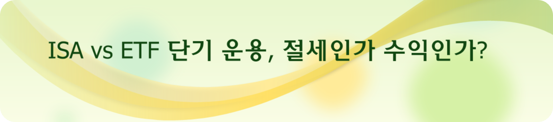 ISA vs ETF 단기 운용, 절세인가 수익인가?