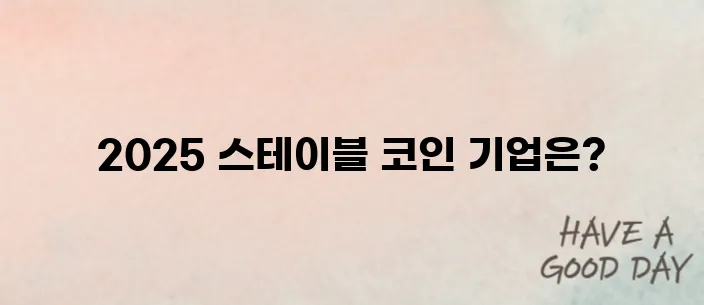 스테이블 코인 관련주 정리｜2025년 투자 유망 기업은?