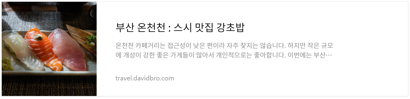 부산 온천천 강초밥