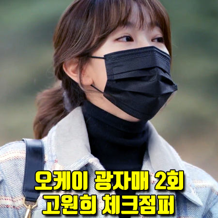  오케이 광자매 2회 이광태 체크 자켓 :: 듀엘 코듀로이 블록 체크 점퍼 (고원희 패션)