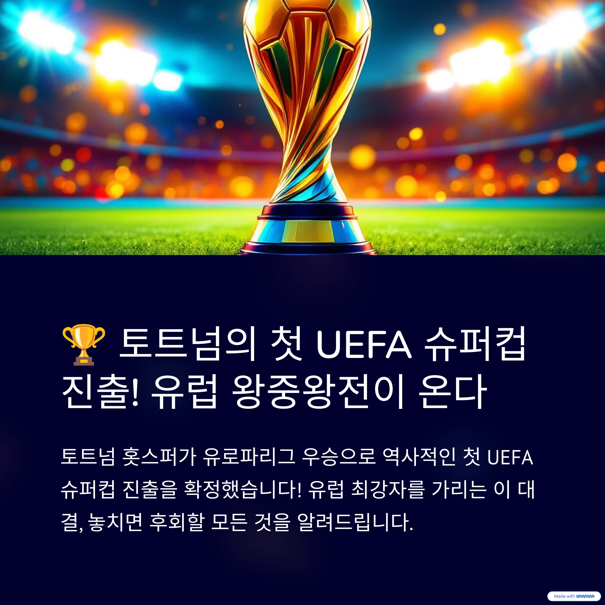 2025 UEFA 슈퍼컵: 토트넘 팬이라면 절대 놓칠 수 없는 역사적 대결
