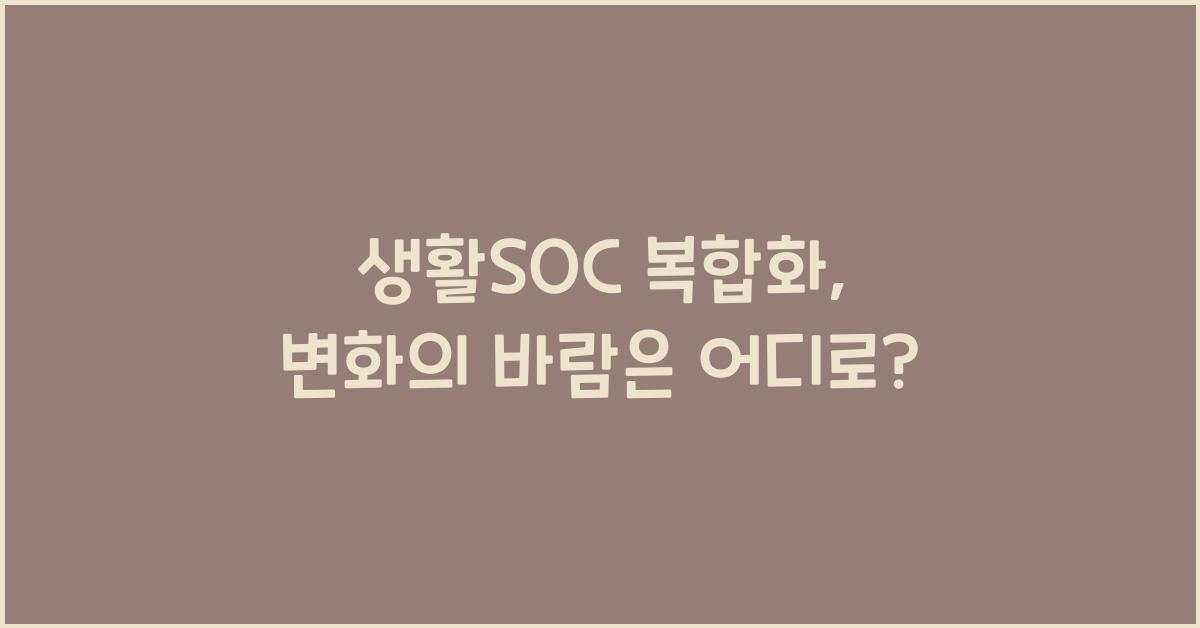 생활SOC 복합화
