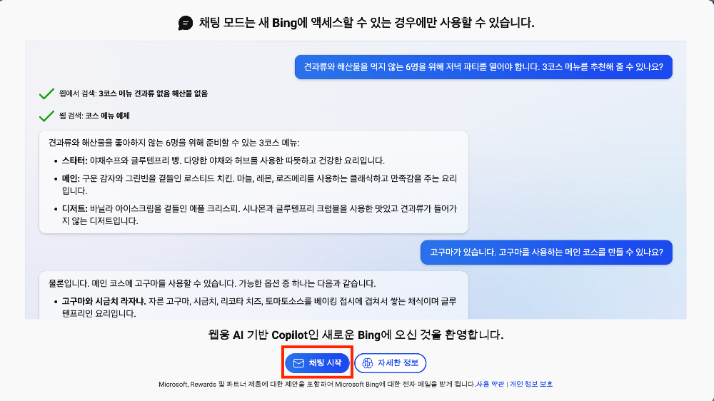 빙챗-사용법