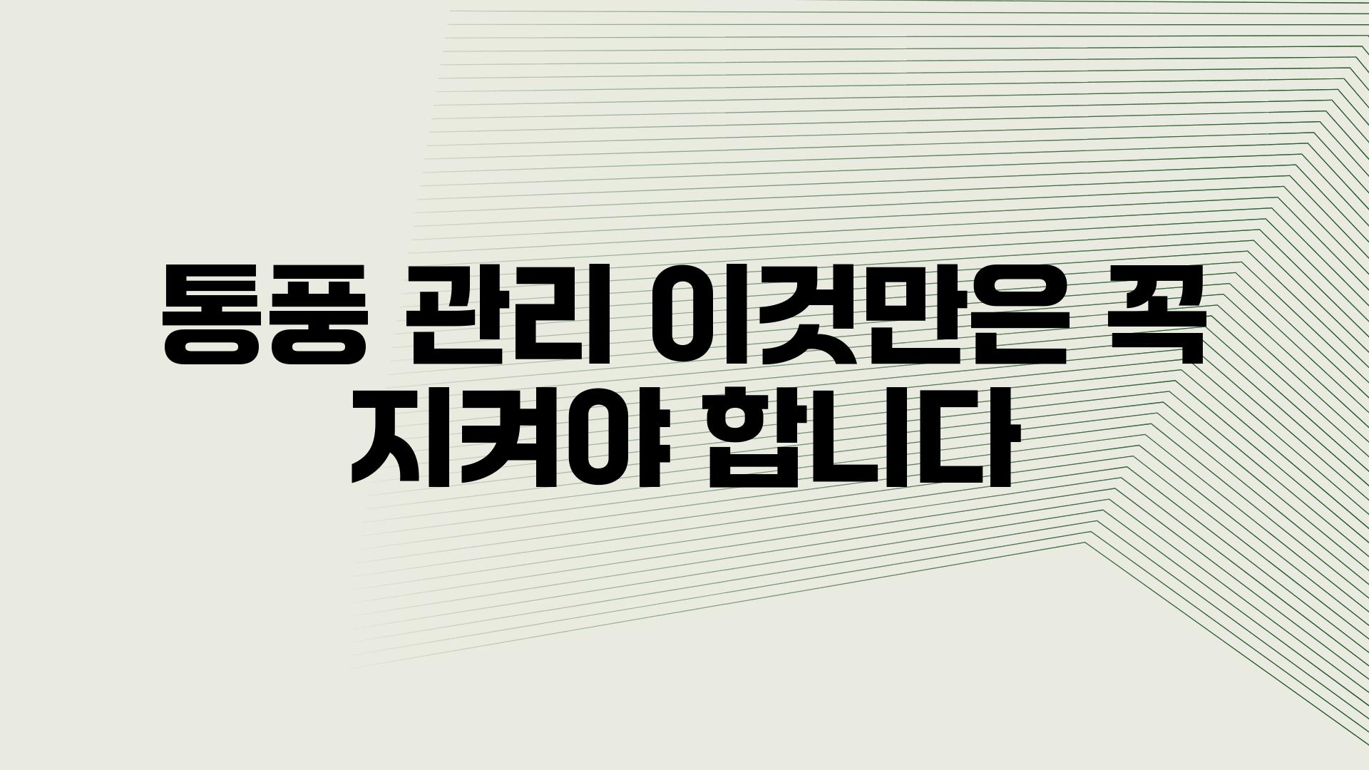 통풍 관리 이것만은 꼭 지켜야 합니다