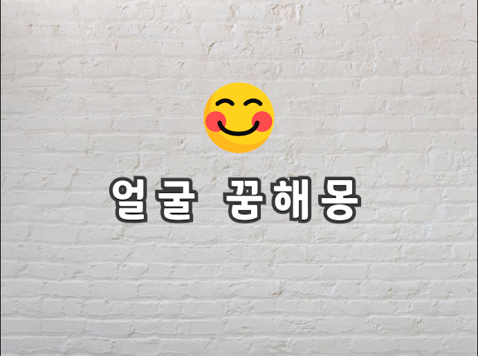  얼굴 꿈 상대방 얼굴 꿈 모든 얼굴 꿈해몽이 궁금하다면