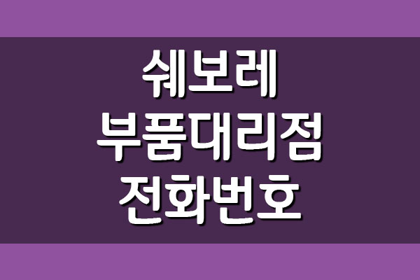 쉐보레 부품대리점 전화번호 및 주소 검색