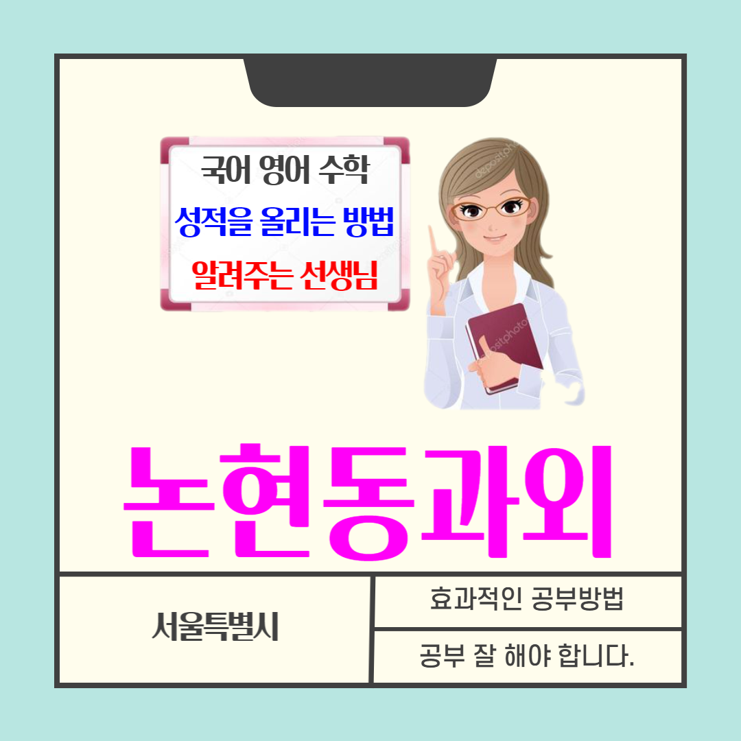  논현동과외 국어 영어 수학 일대일 맞춤수업으로 성적향상