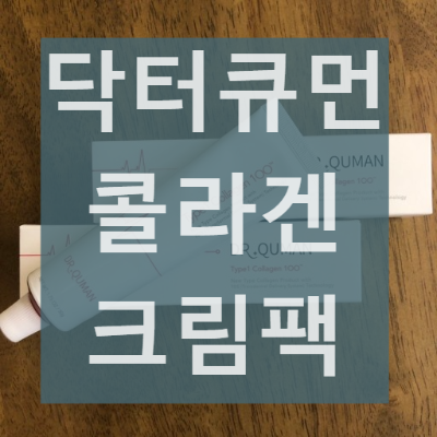 닥터큐먼 콜라겐 크림팩