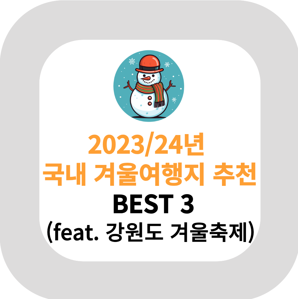  2023년 12월 말, 2024년 1월 국내 겨울여행지 추천 강원도 겨울축제 BEST 3