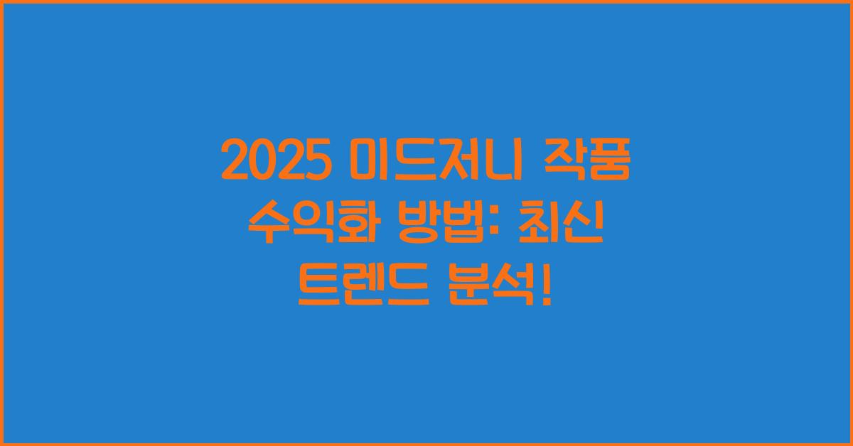 2025 미드저니 작품 수익화 방법