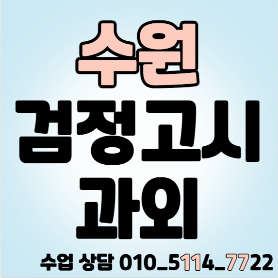  구천동 검정고시과외 고졸 북수동 검정고시학원 중줄 수학 영어 국어 일대인 전과목 중등 고등 합격 기초