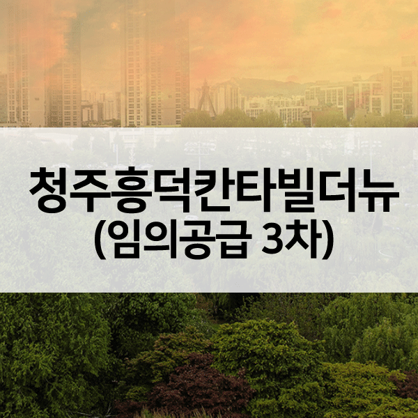청주흥덕칸타빌더뉴임의공급3차-1