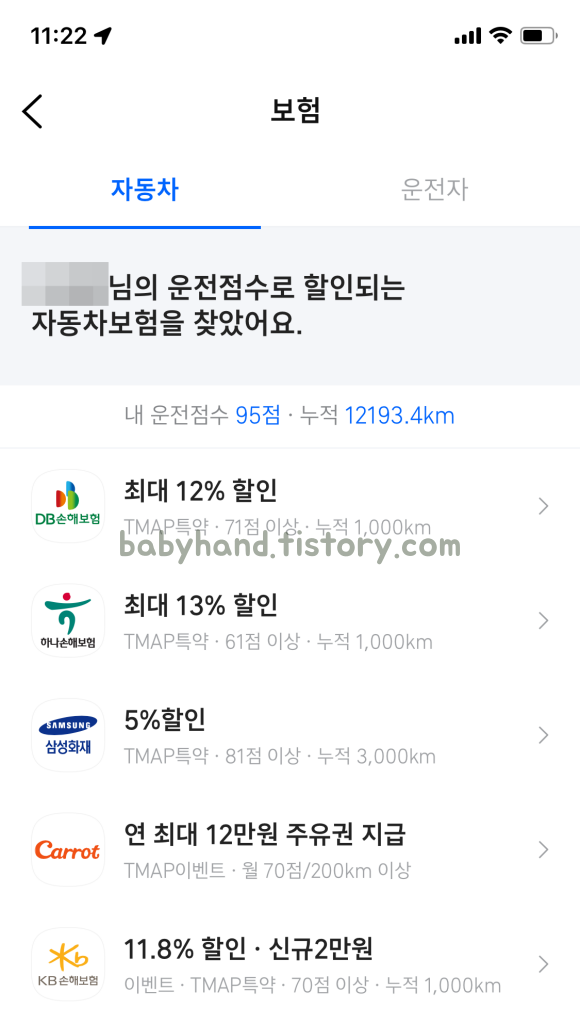 자동차보험 특약! 티맵 할인 및 5