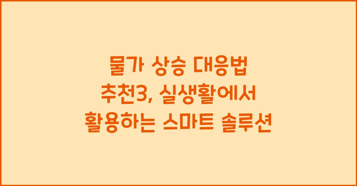 물가 상승 대응법 추천3