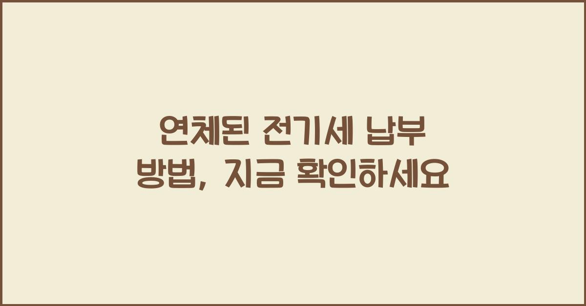 연체된 전기세 납부 방법