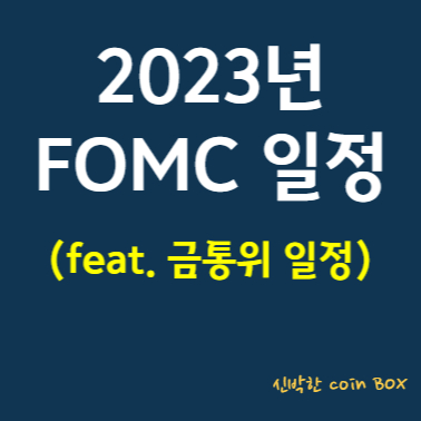 2023년 FOMC 일정(feat. 금통위 일정)