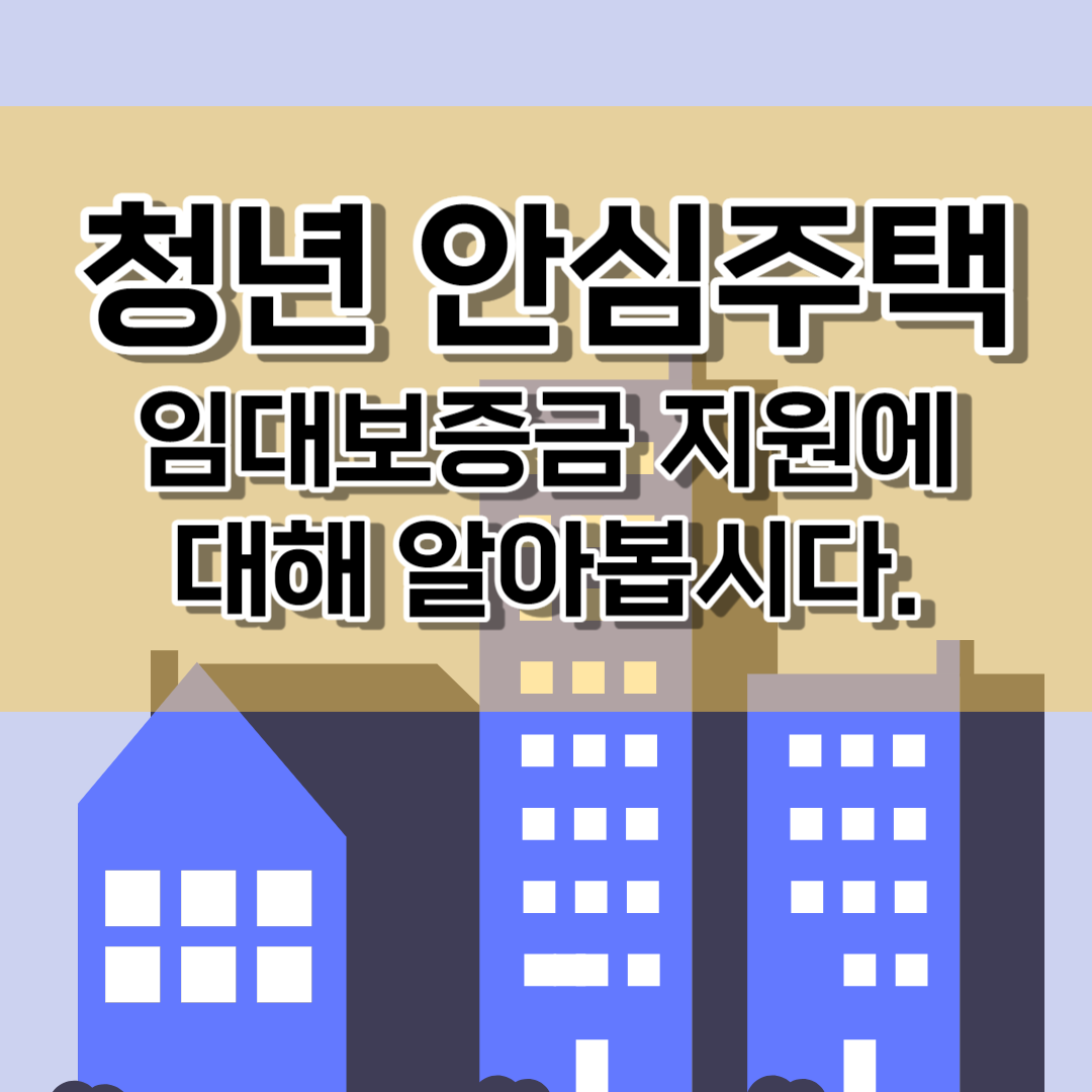 청년 안심주택 임대보증금 지원