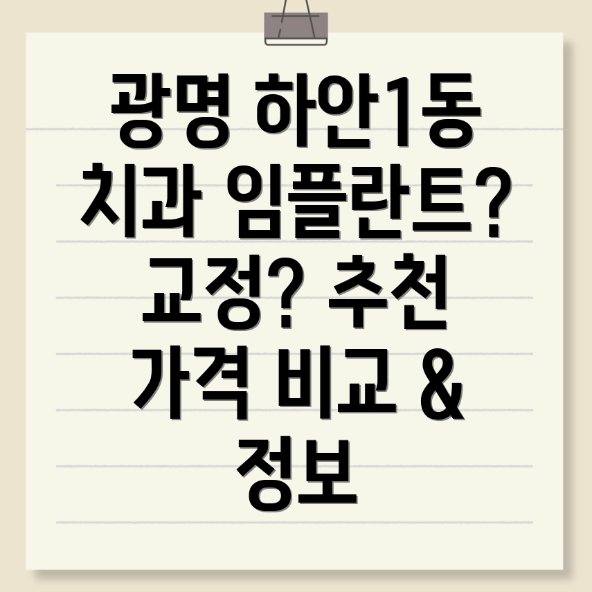 광명 하안1동 치과