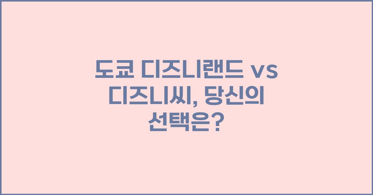 도쿄 디즈니랜드 vs 디즈니씨 (어떤 곳을 선택할까?)