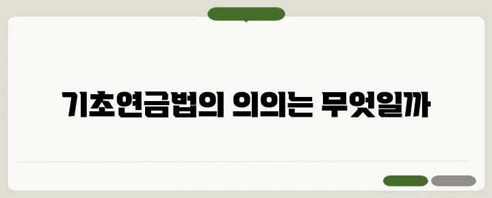 기초연금법 제정