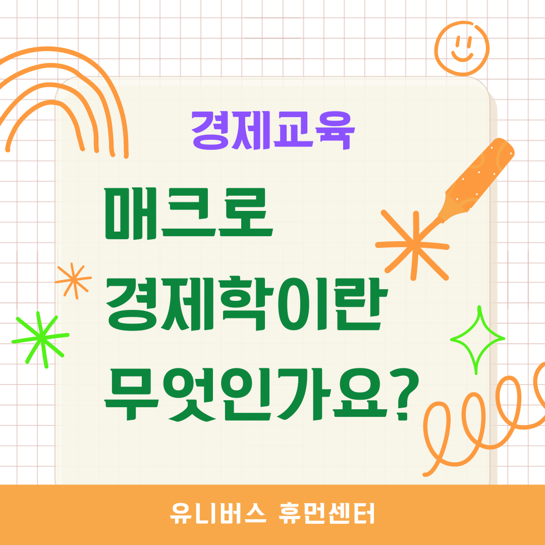  매크로 경제학이란 무엇인가요?