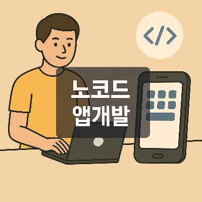 노코드 방식의 앱개발 흐름을 직관적으로 표현한 실전형 썸네일 이미지