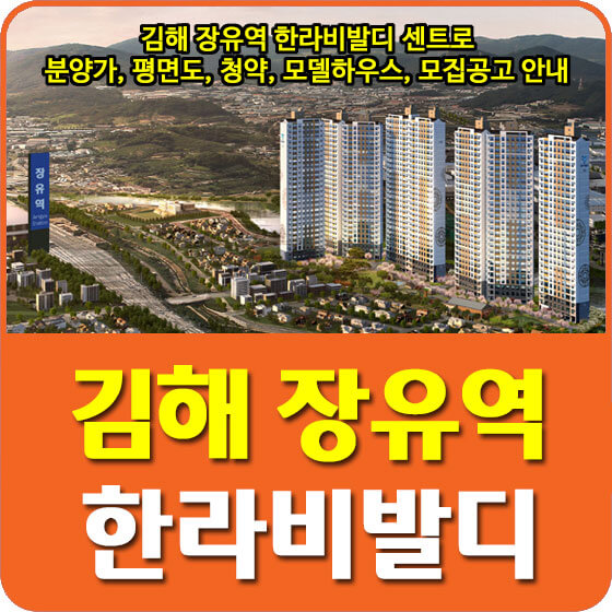  김해 장유역 한라비발디 센트로 분양가 및 평면도, 청약, 모델하우스, 입주자 모집공고 안내