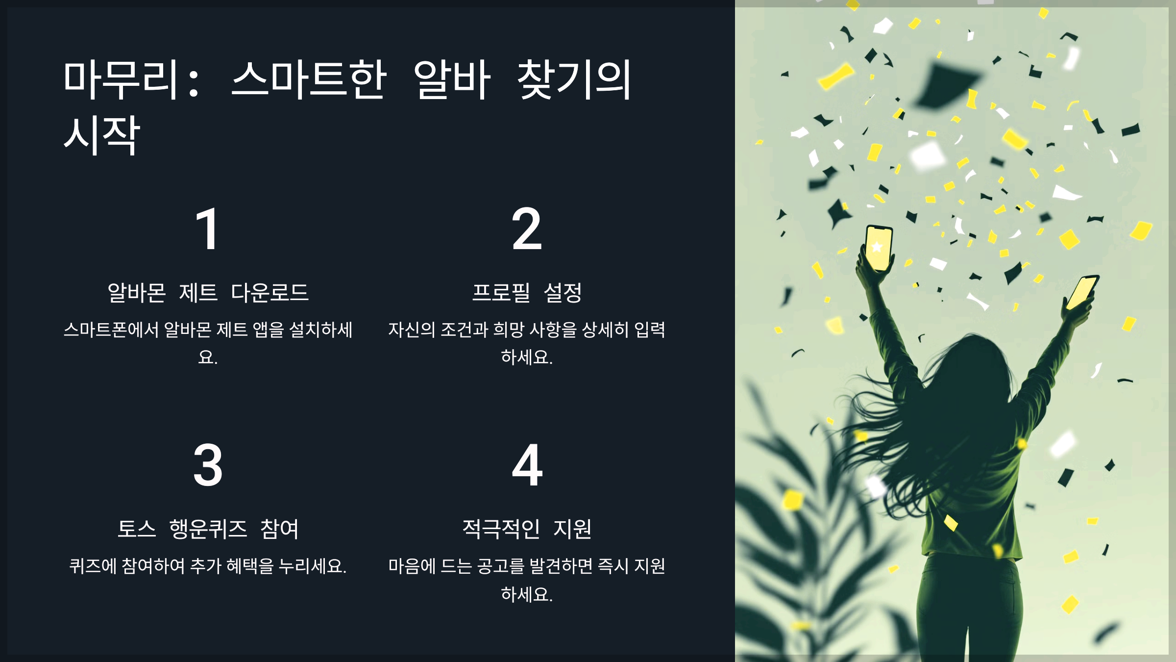 마무리: 스마트한 알바 찾기의 시작