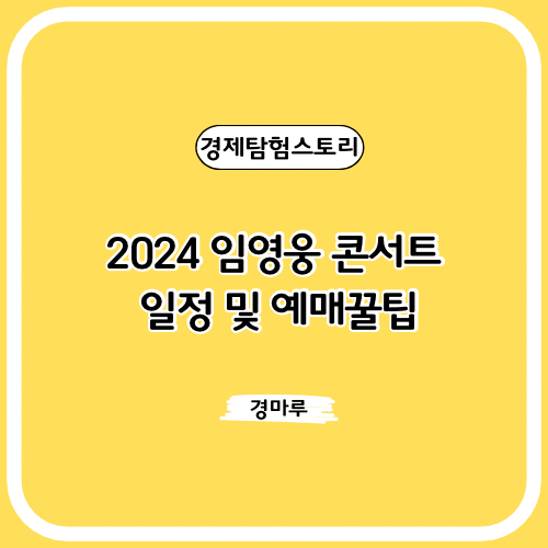  2024 임영웅 콘서트 일정 및 예매꿀팁