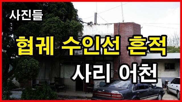  수인선 협궤열차 흔적 | 간이역, 철도, 사리역, 어천역