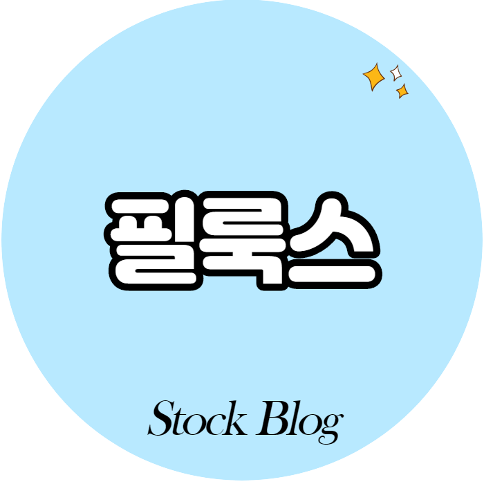  필룩스 - 어떤 기업인가요? 급등이유/기업분석