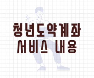 청년도약계좌 서비스내용