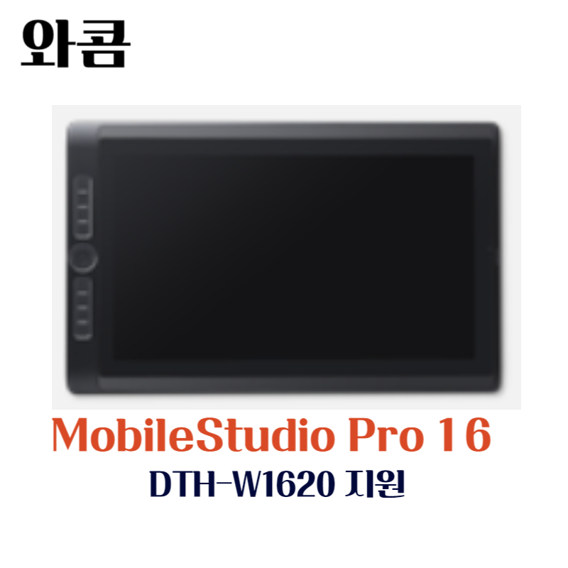 와콤 펜 컴퓨터 MobileStudio Pro16 DTH-W1620지원 드라이버 설치 다운로드