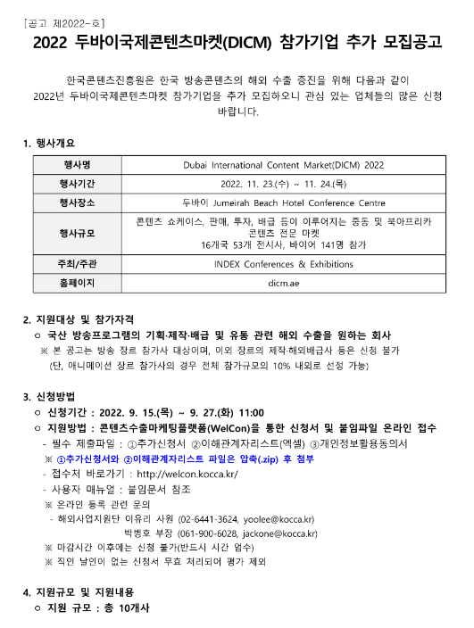  2022년 두바이국제콘텐츠마켓(DICM) 참가기업 추가모집 공고