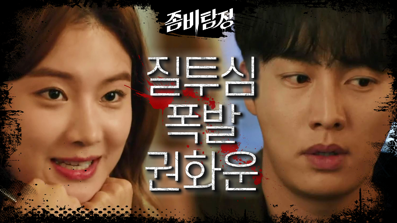  좀비탐정 8회 재방송 드라마 다시보기 #몇부작 #시청률 #줄거리 #출연진 #9회 #미리보기 #예고