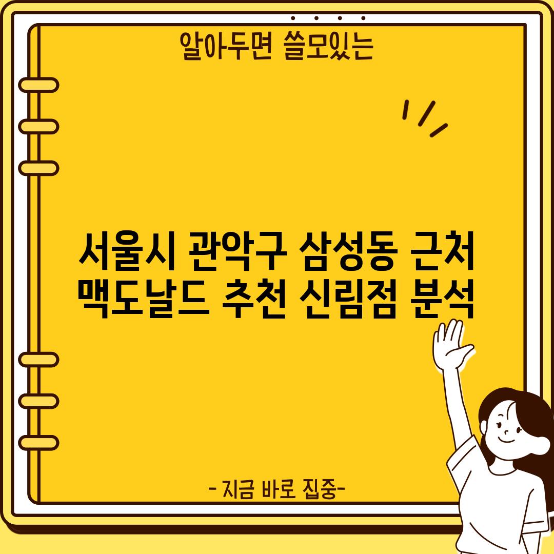 서울시 관악구 삼성동 근처 맥도날드 추천: 신림점 분석