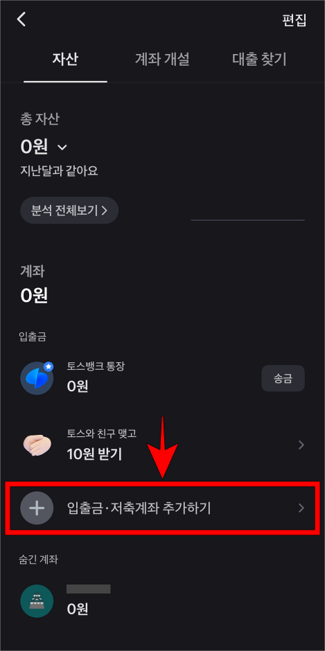 자산 메뉴의 '입출금·저축계좌 추가하기'를 선택