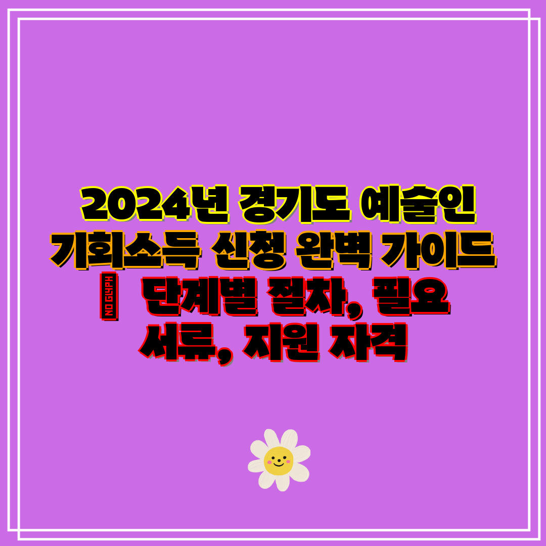 2024년 경기도 예술인 기회소득 신청 완벽 가이드