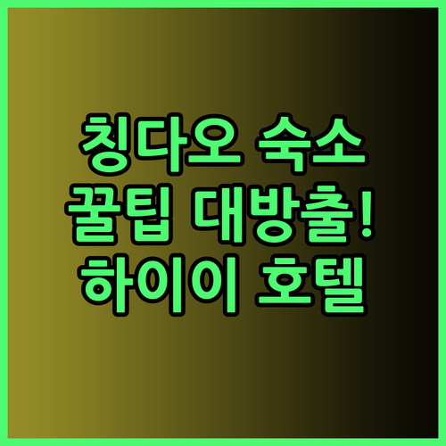 칭다오 숙소 고민 끝! 하이이 인터내