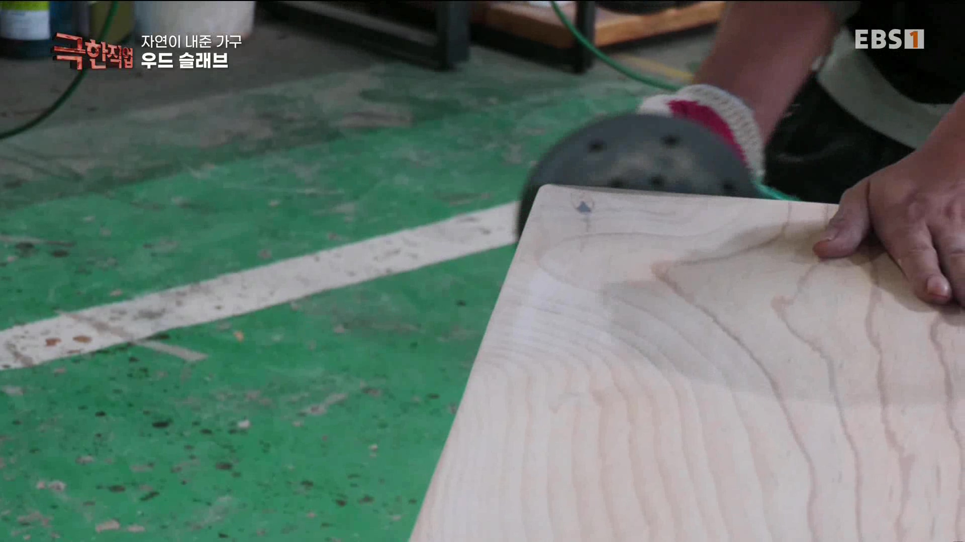 [극한 직업] 황토 침대와 우드 슬래브 230715.mp4_20230717_213438.435.jpg