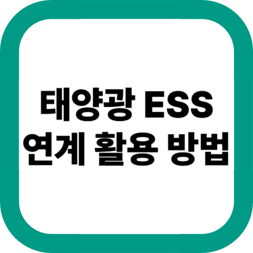 태양광-ESS-연계-활용-방법