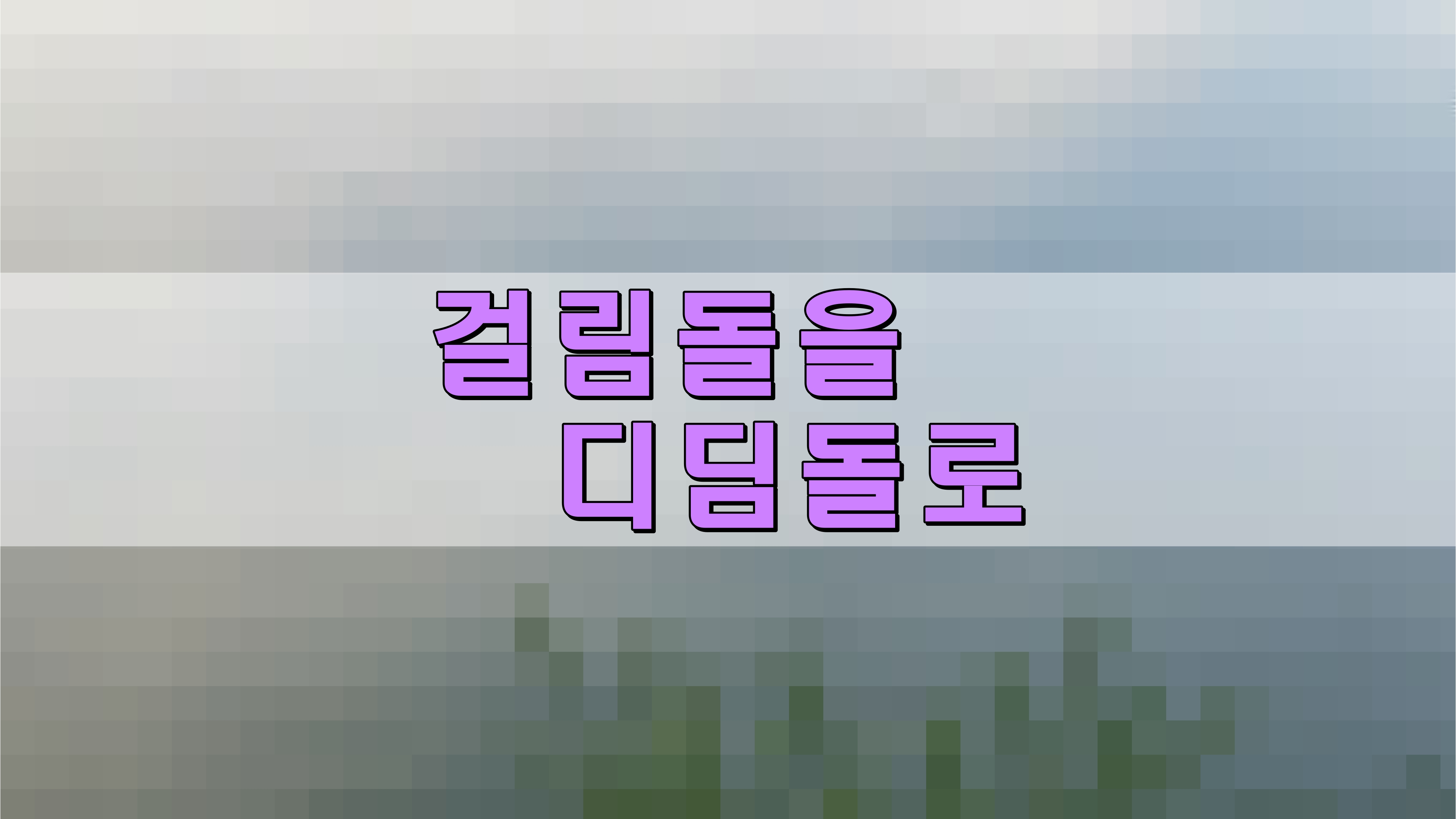 걸림돌을 디딤돌로