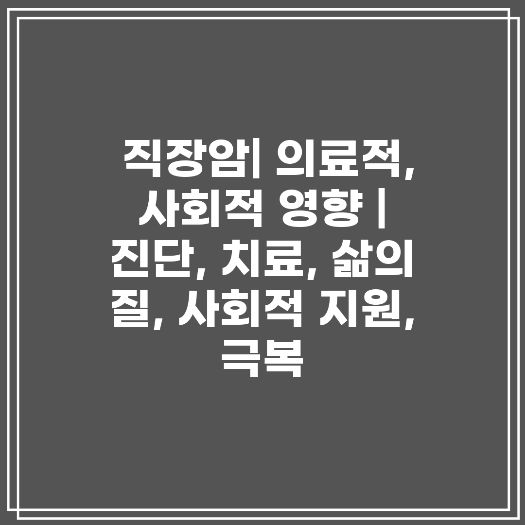  직장암 의료적, 사회적 영향  진단, 치료, 삶의 질