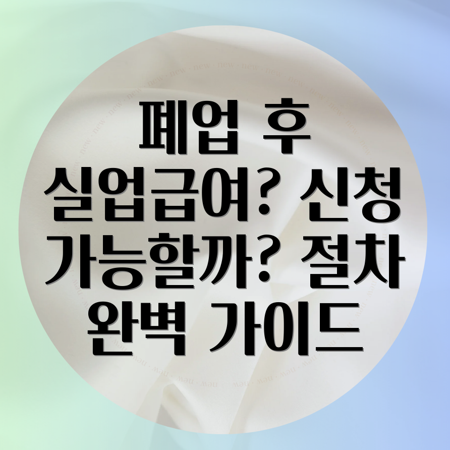 사업자 폐업 실업급여