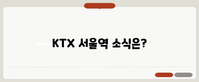 서울역 ktx 시간표 최신판