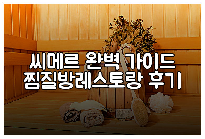 씨메르 완벽 가이드 찜질방레스토랑 후기
