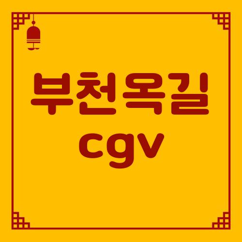 부천옥길 cgv