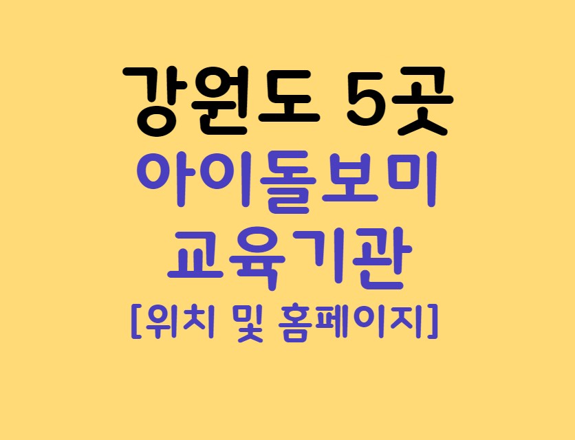 강원도 아이돌보미 양성교육 기관 주소 전화번호 홈페이지 (강릉 삼척 춘천 정선 원주)