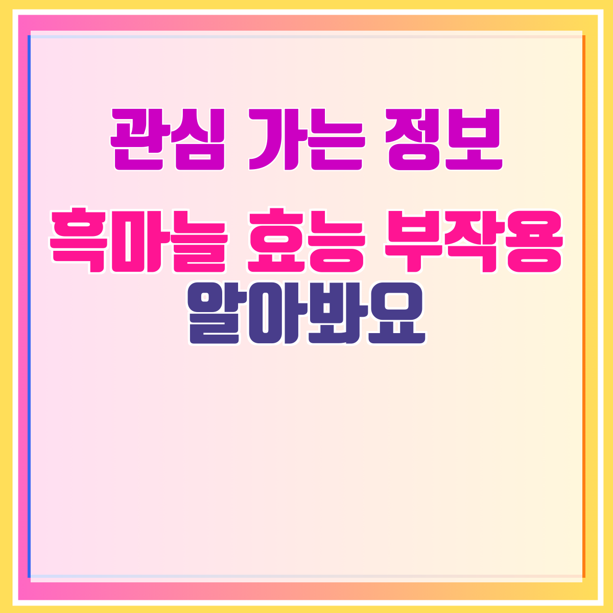 흑마늘 효능 부작용 알아봐요